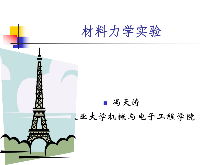 材料力学实验ppt课件.ppt_第1页