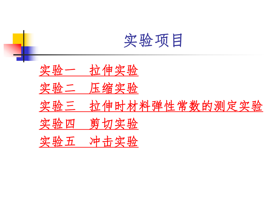 材料力学实验ppt课件.ppt_第2页