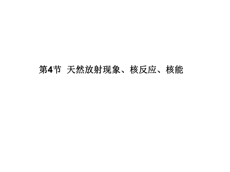 2013届高三物理一轮精品课件：144天然放射现象、核反应、核能（人教版）.ppt_第1页