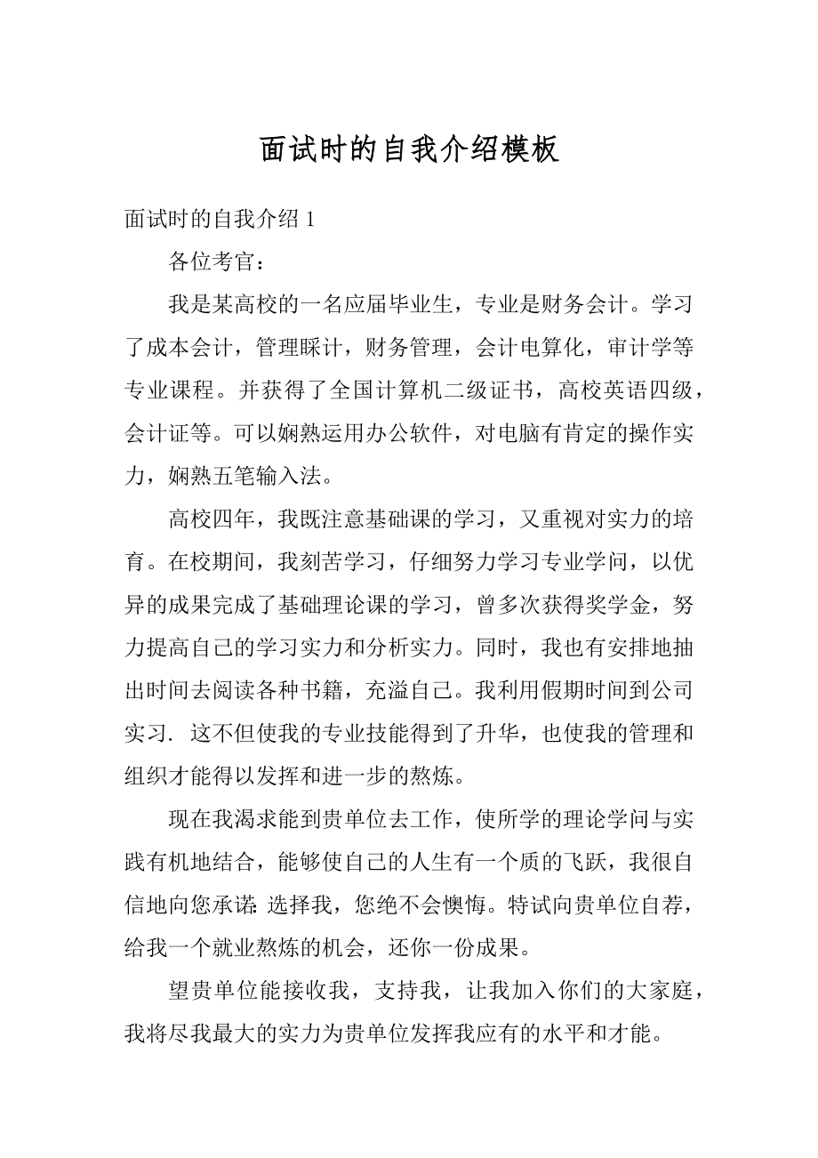 面试时的自我介绍模板例文.docx_第1页