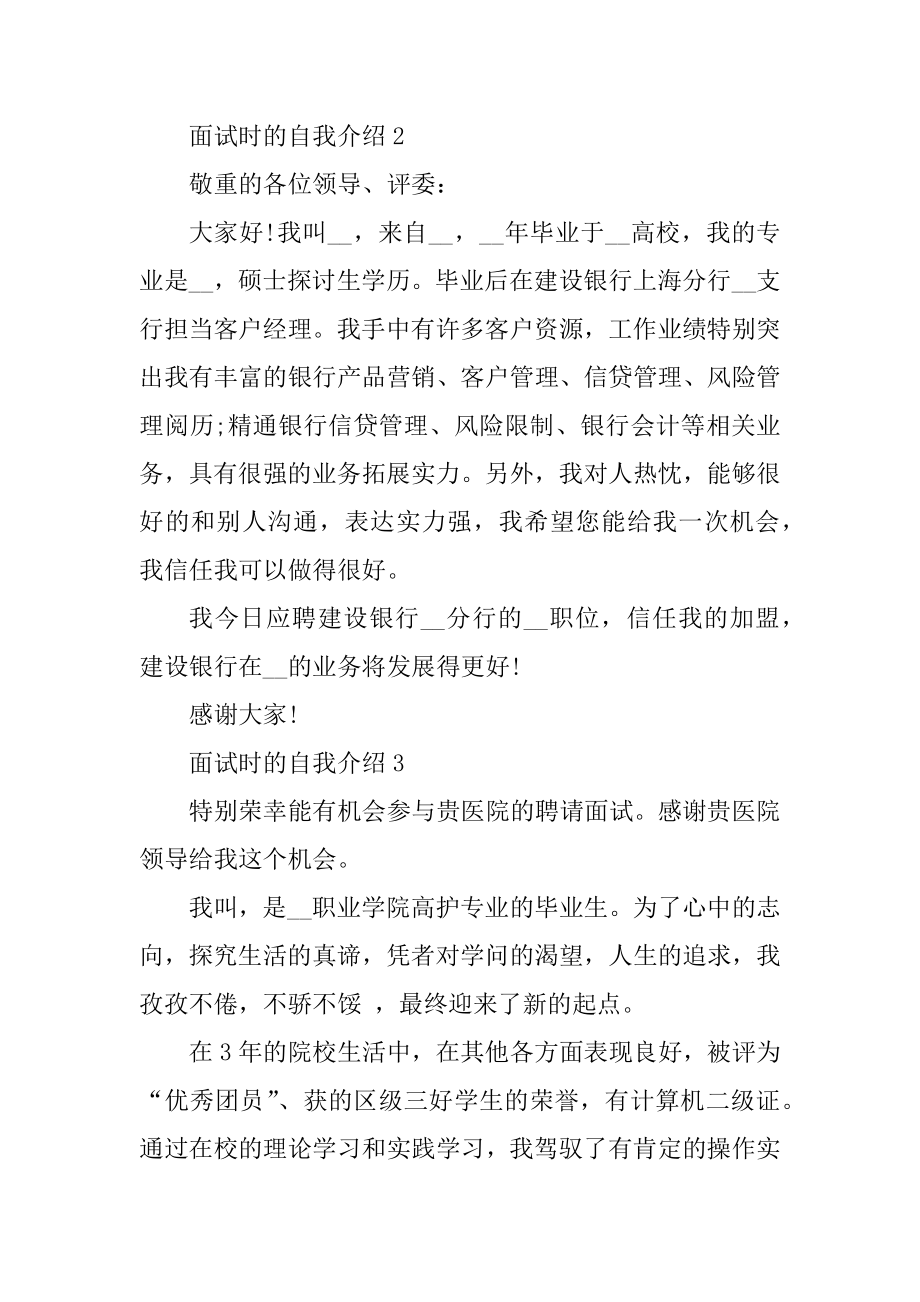 面试时的自我介绍模板例文.docx_第2页