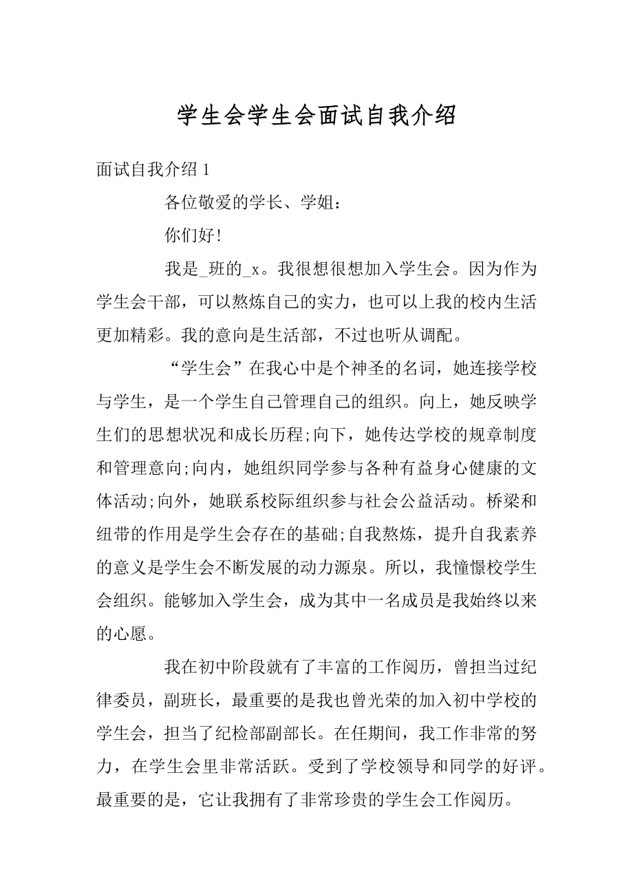 学生会学生会面试自我介绍精品.docx_第1页