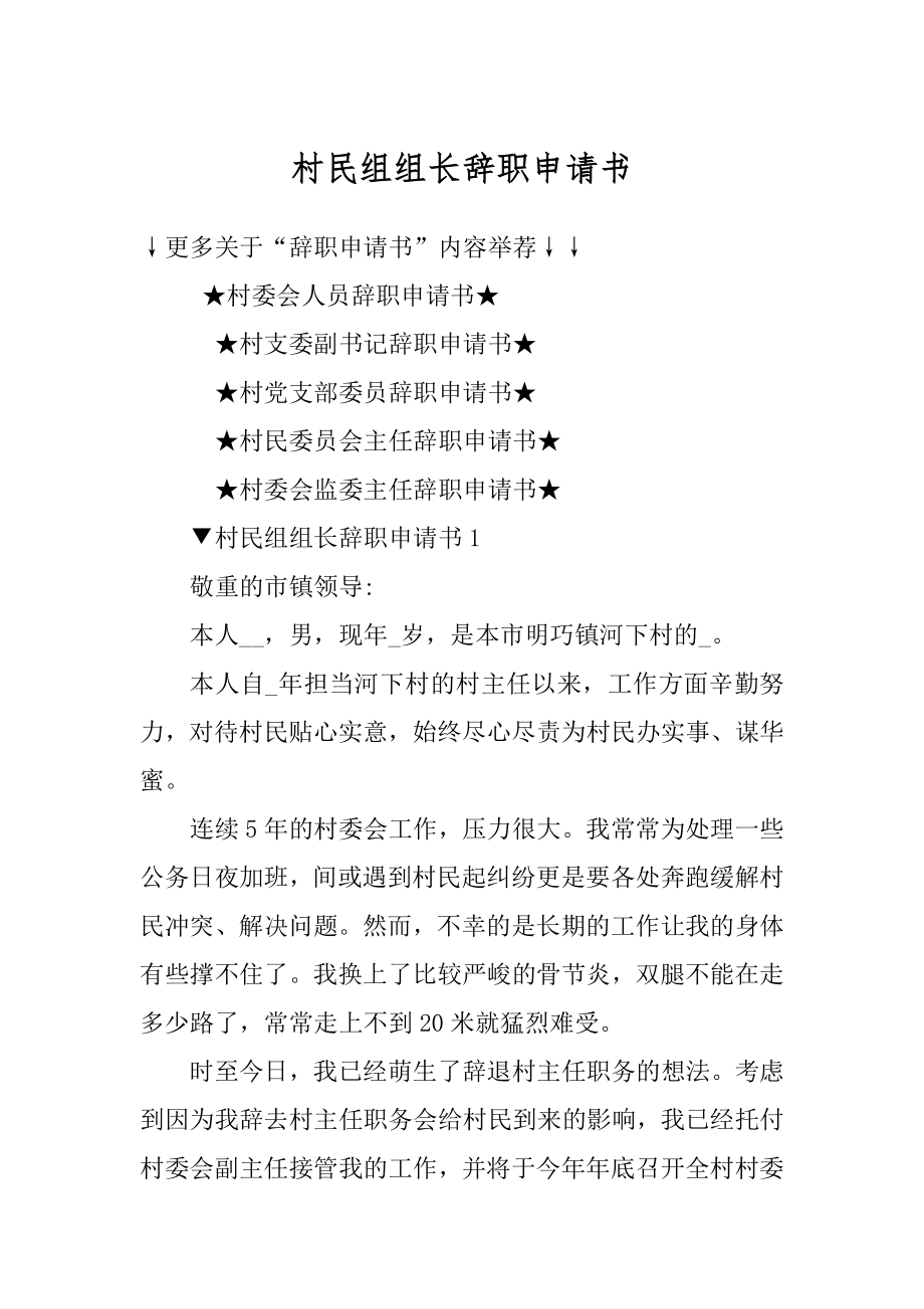 村民组组长辞职申请书范本.docx_第1页