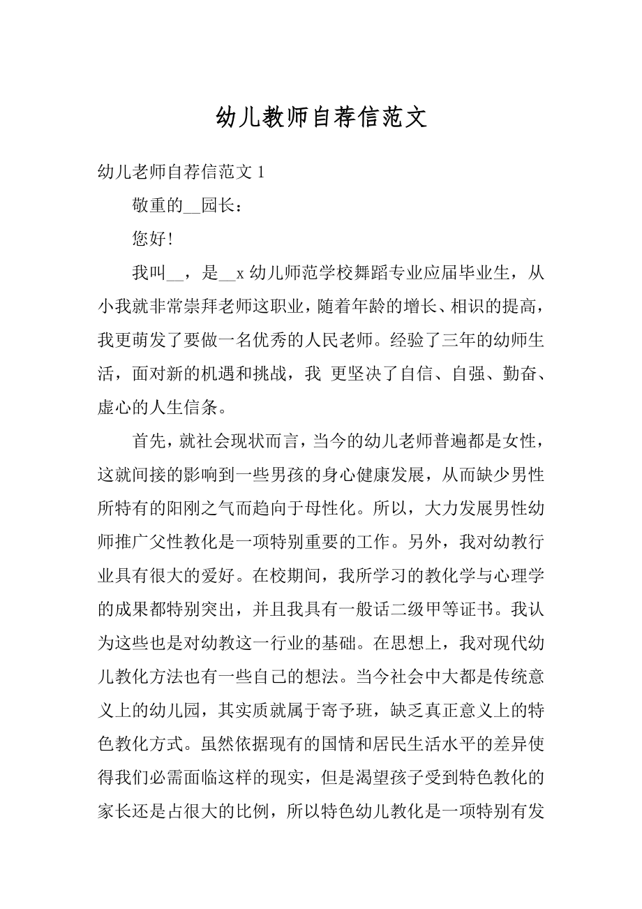 幼儿教师自荐信范文精品.docx_第1页