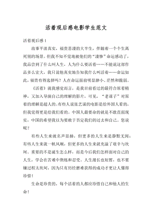 活着观后感电影学生范文例文.docx