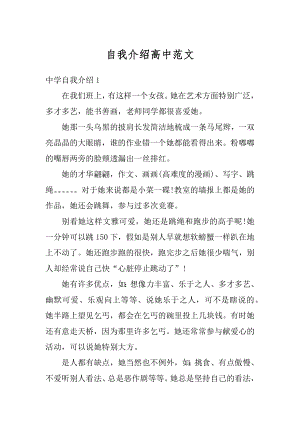 自我介绍高中范文精选.docx