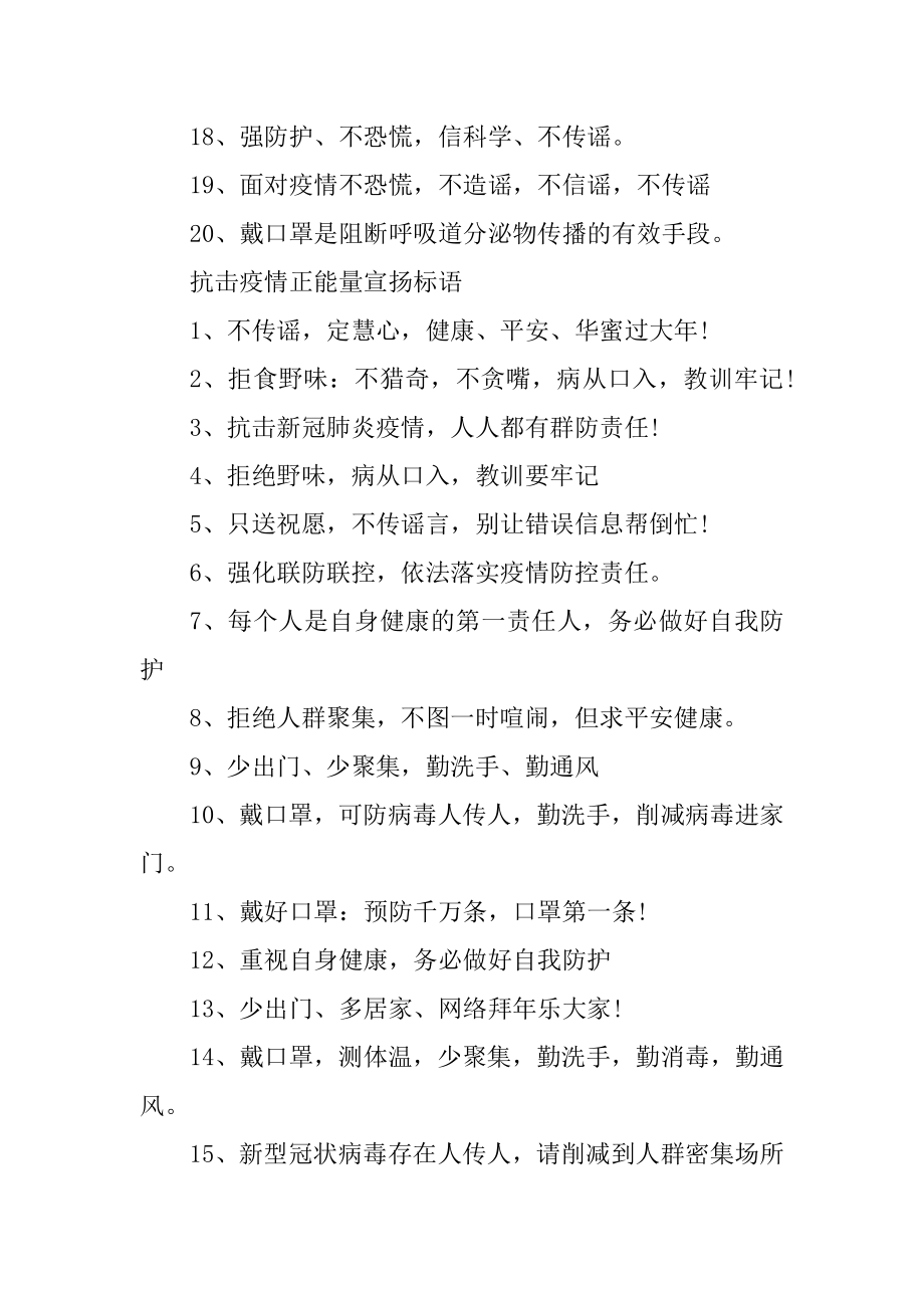 抗击疫情励志宣传标语100句精编.docx_第2页