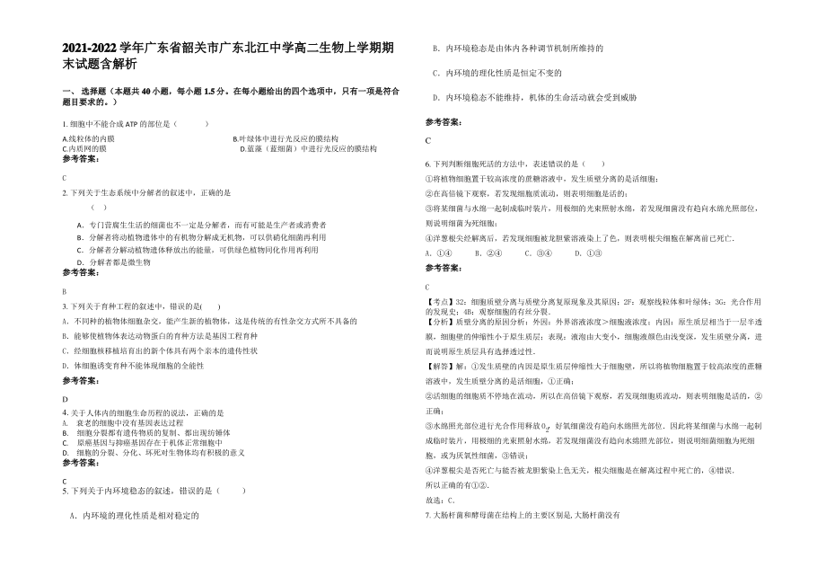 2021-2022学年广东省韶关市广东北江中学高二生物上学期期末试题含解析.pdf_第1页