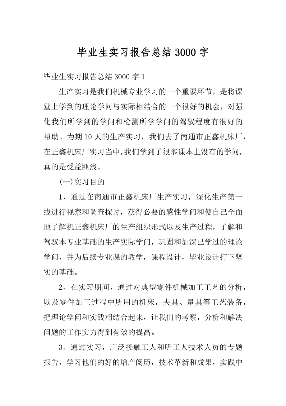 毕业生实习报告总结3000字范文.docx_第1页