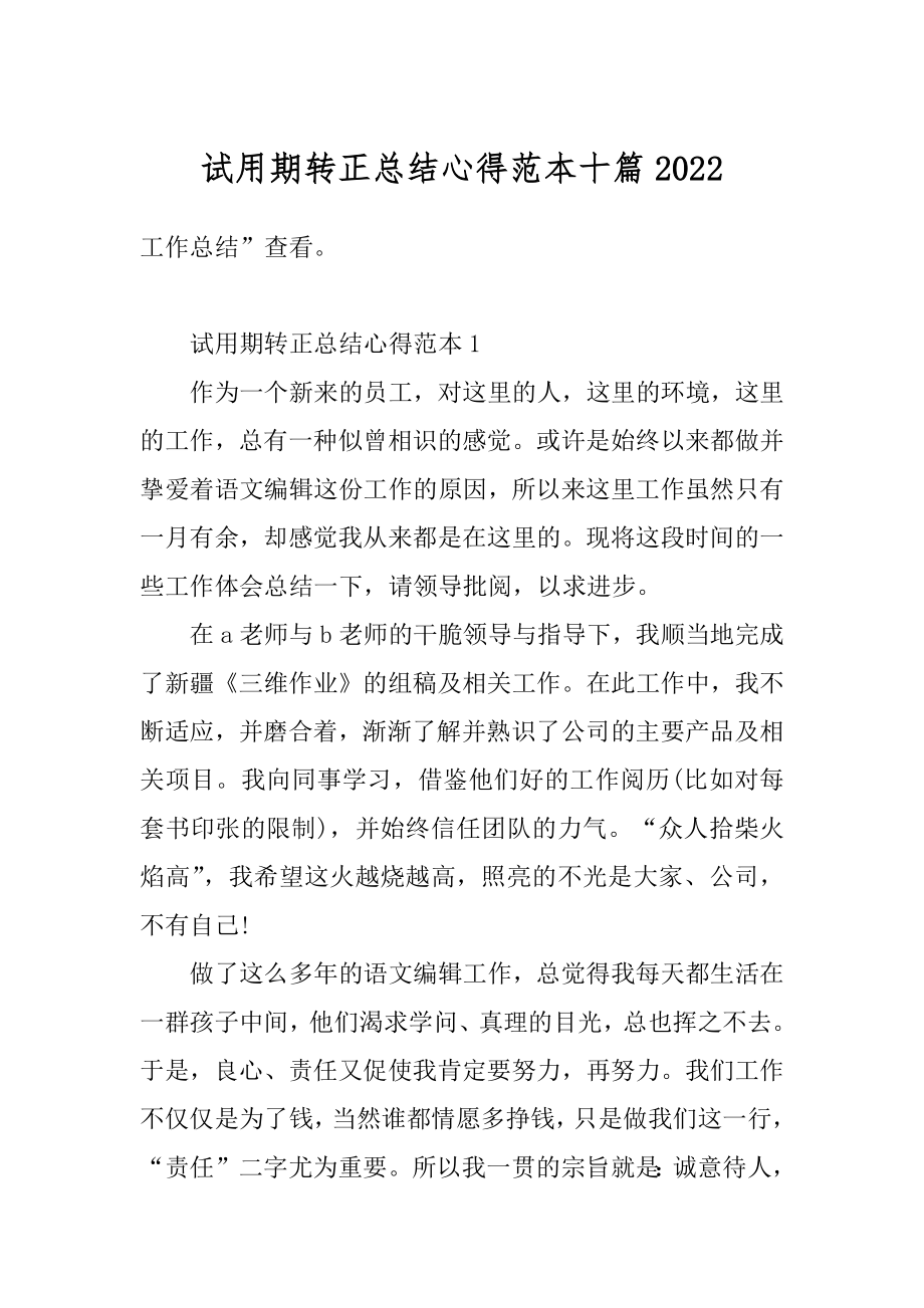 试用期转正总结心得范本十篇优质.docx_第1页