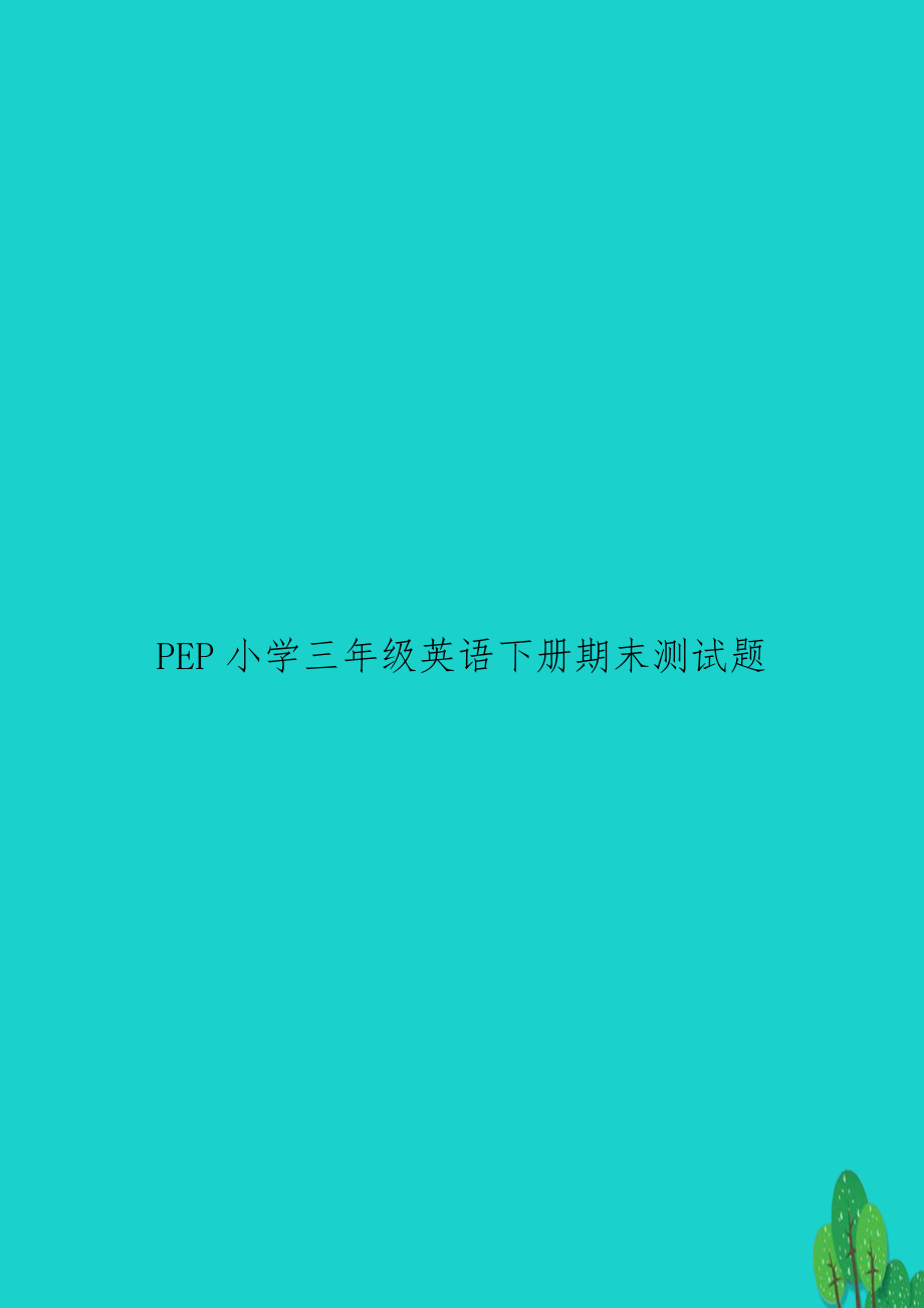 PEP小学三年级英语下册期末测试题.doc_第1页