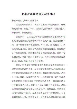 警察心理能力培训心得体会精品.docx