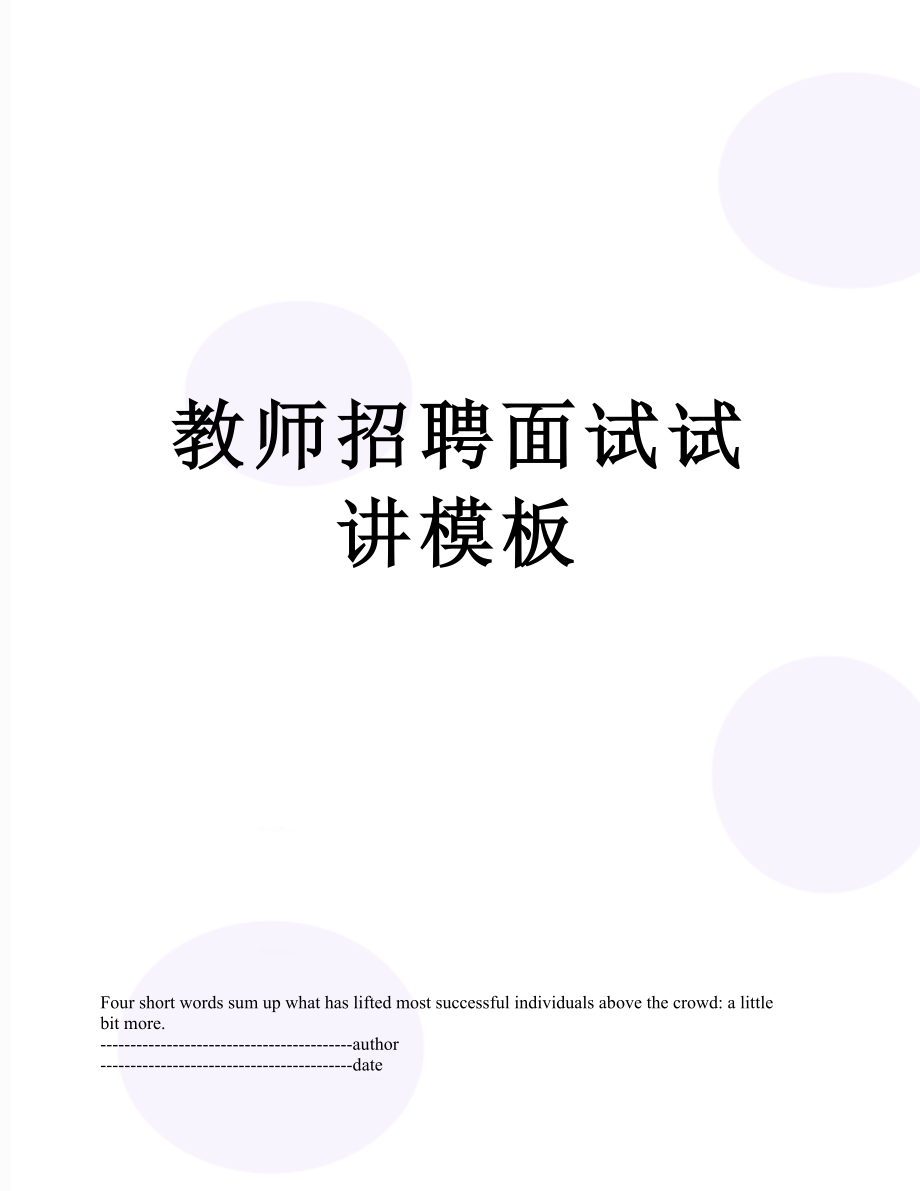 教师招聘面试试讲模板.docx_第1页