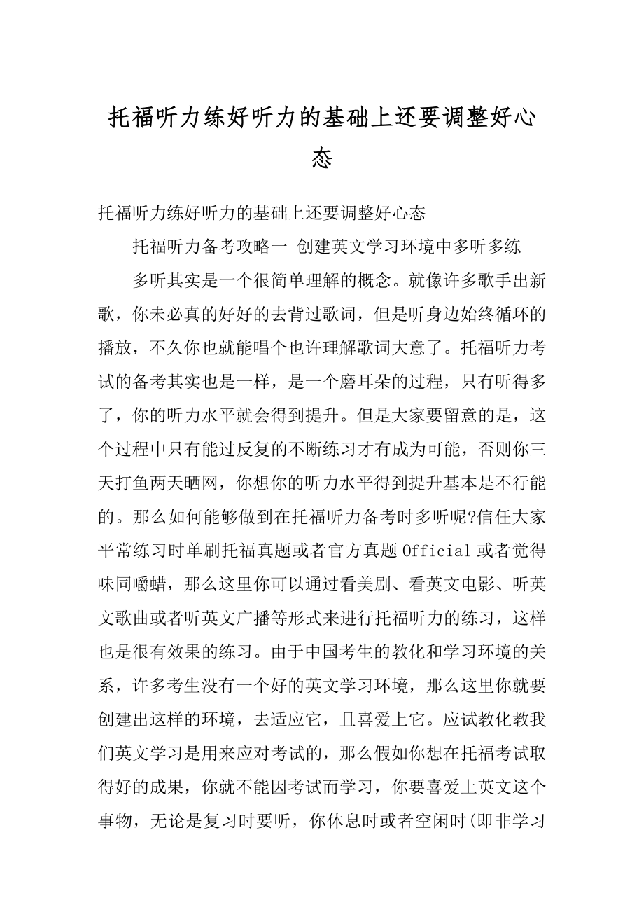 托福听力练好听力的基础上还要调整好心态汇总.docx_第1页