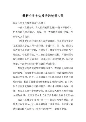 最新小学生红楼梦的读书心得范本.docx