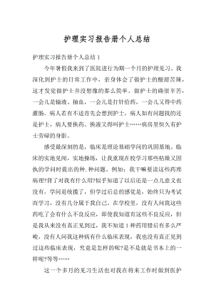 护理实习报告册个人总结范例.docx