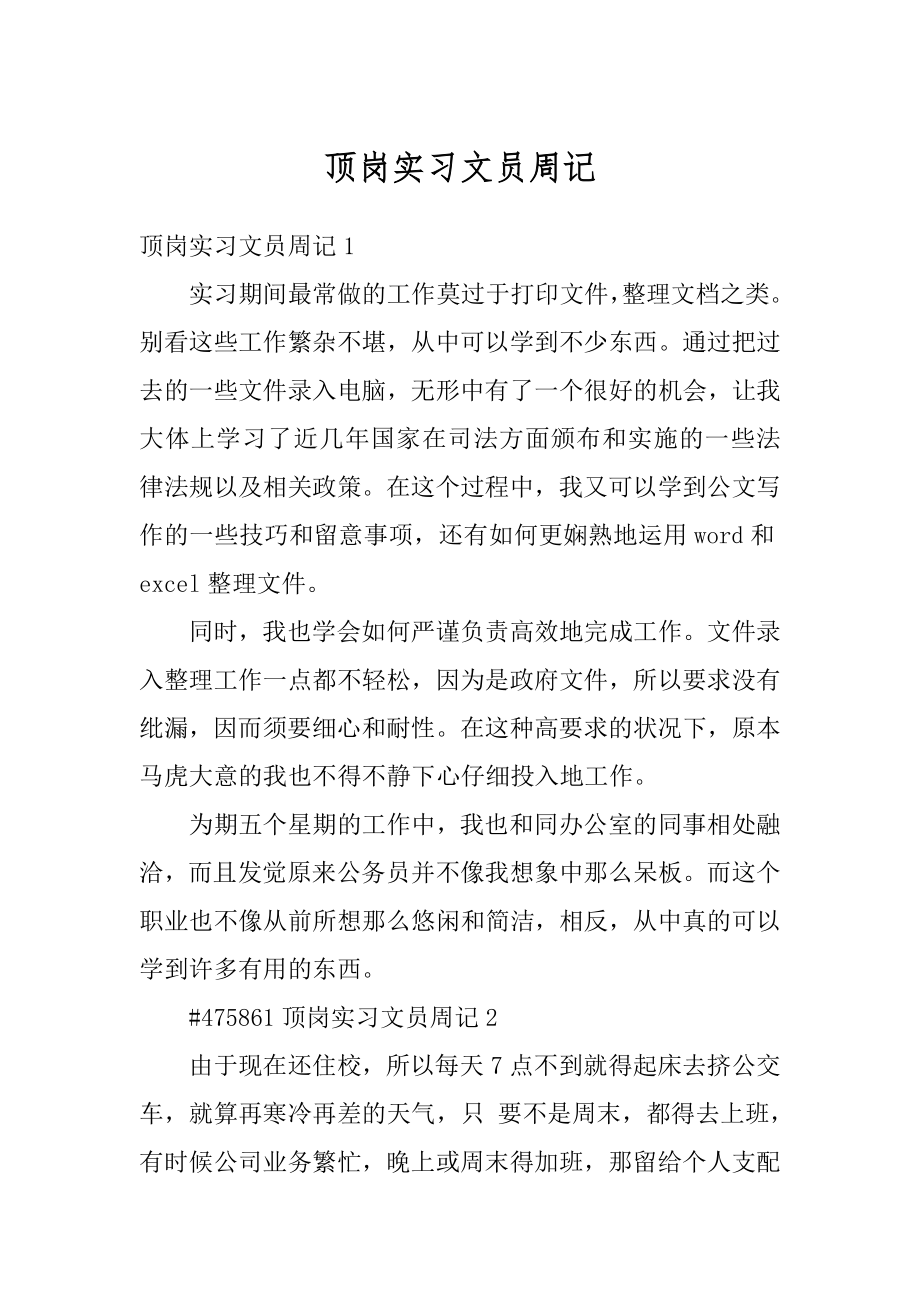 顶岗实习文员周记精选.docx_第1页