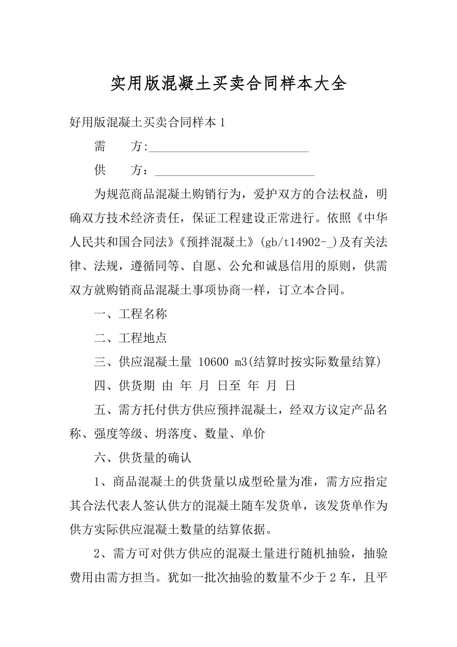 实用版混凝土买卖合同样本大全范文.docx_第1页