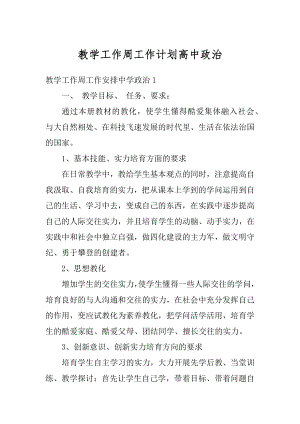 教学工作周工作计划高中政治精编.docx