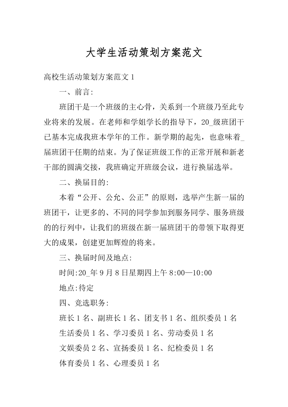 大学生活动策划方案范文汇总.docx_第1页