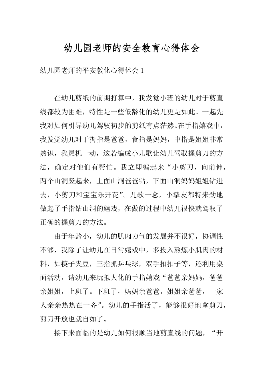 幼儿园老师的安全教育心得体会范本.docx_第1页