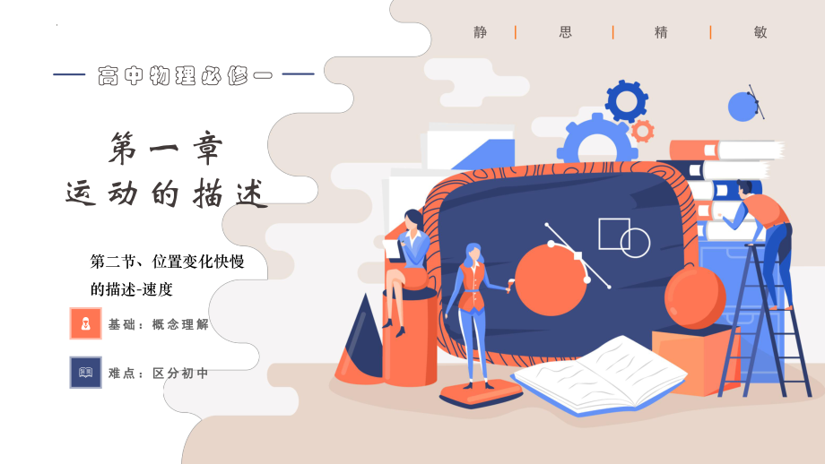 1.3位置变化快慢的描述-速度课件--高一上学期物理人教版（2019）必修第一册.pptx_第1页