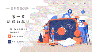 1.3位置变化快慢的描述-速度课件--高一上学期物理人教版（2019）必修第一册.pptx