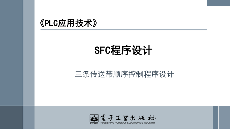 13 三条传送带顺序控制程序设计教学课件PPT.pptx_第2页