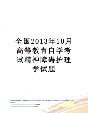 全国10月高等教育自学考试精神障碍护理学试题.doc