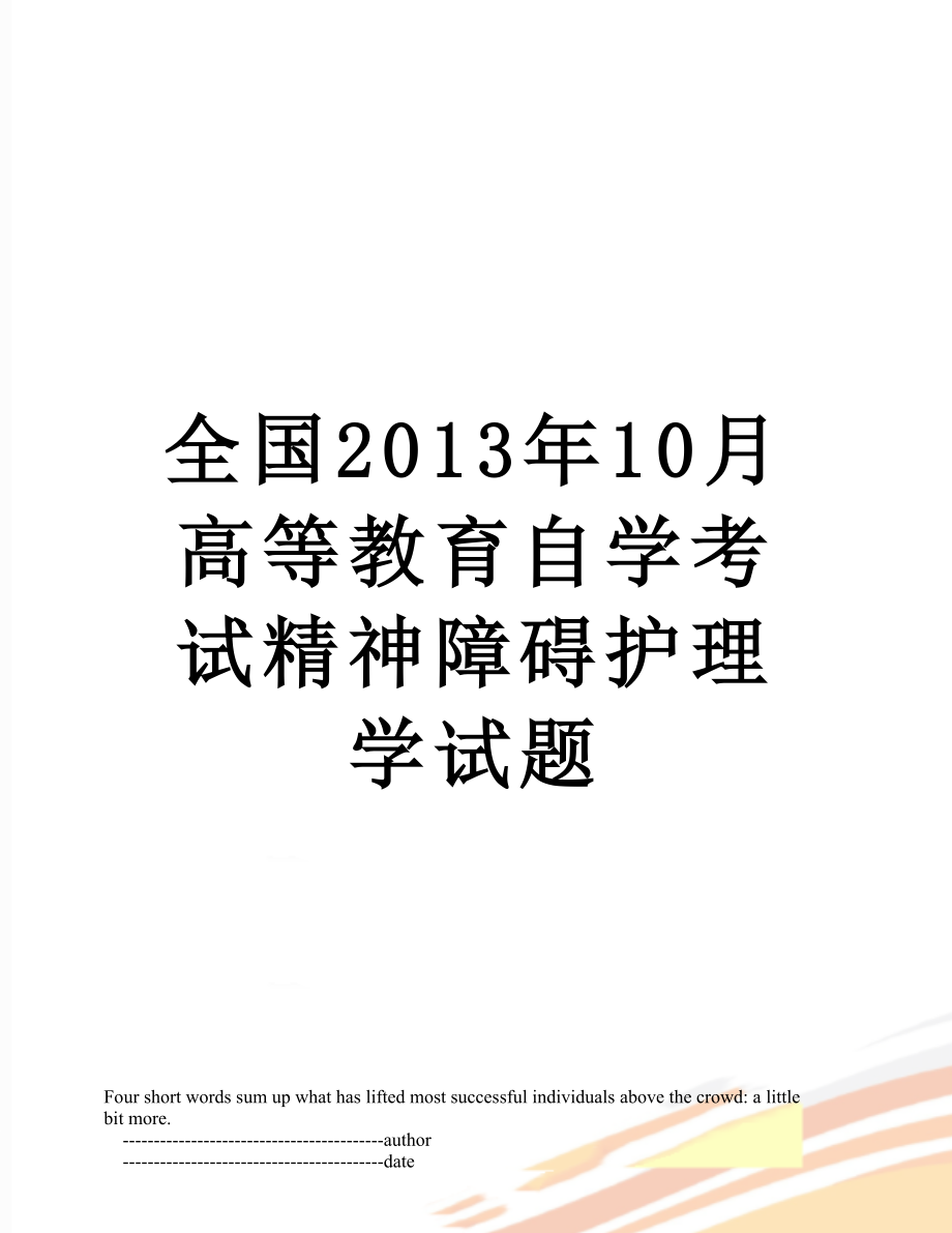 全国10月高等教育自学考试精神障碍护理学试题.doc_第1页