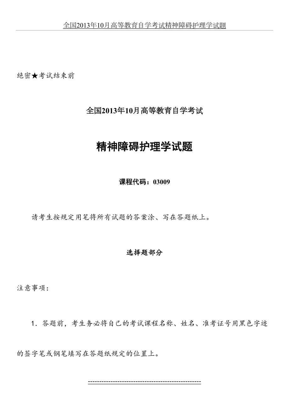 全国10月高等教育自学考试精神障碍护理学试题.doc_第2页