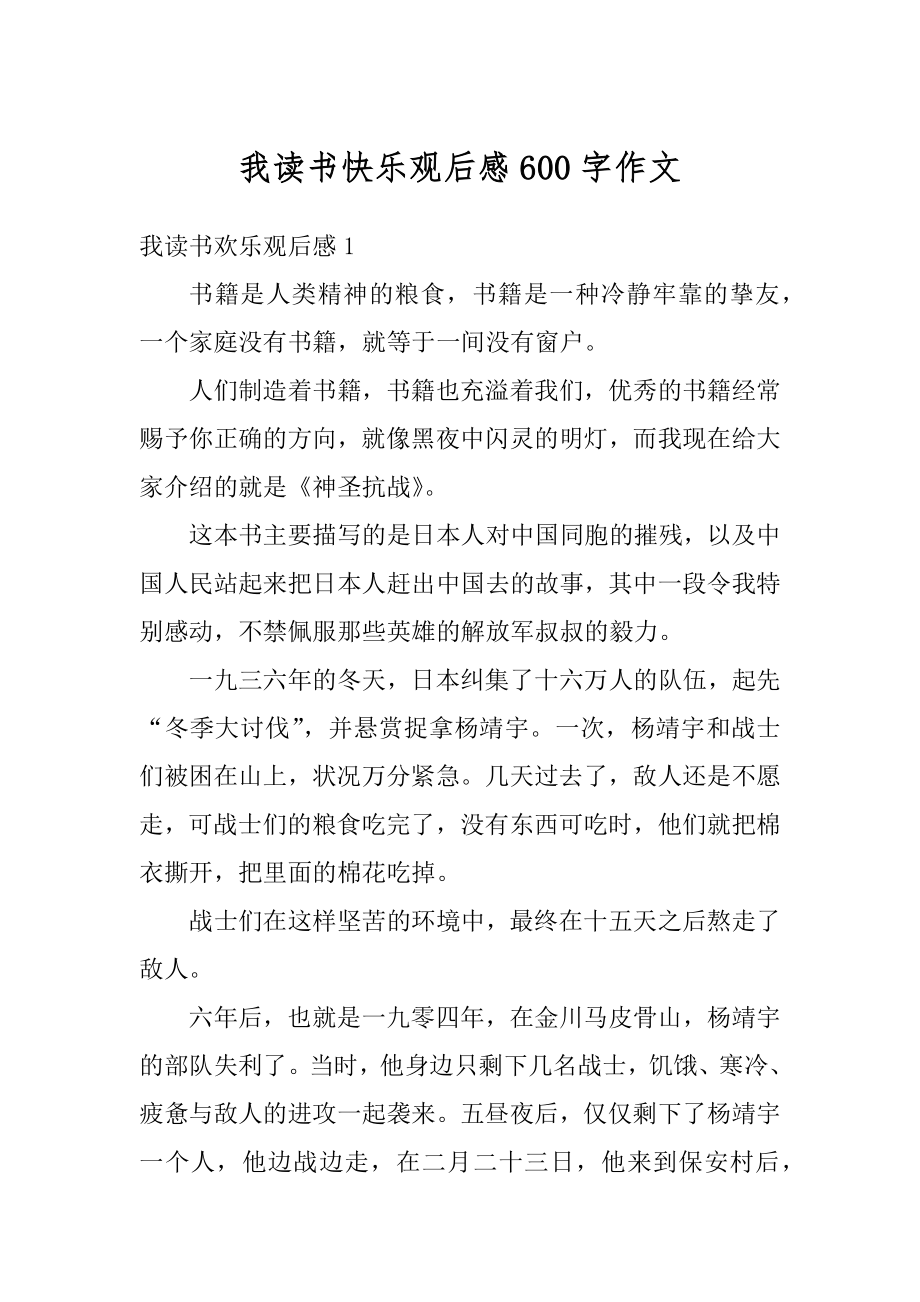 我读书快乐观后感600字作文精选.docx_第1页