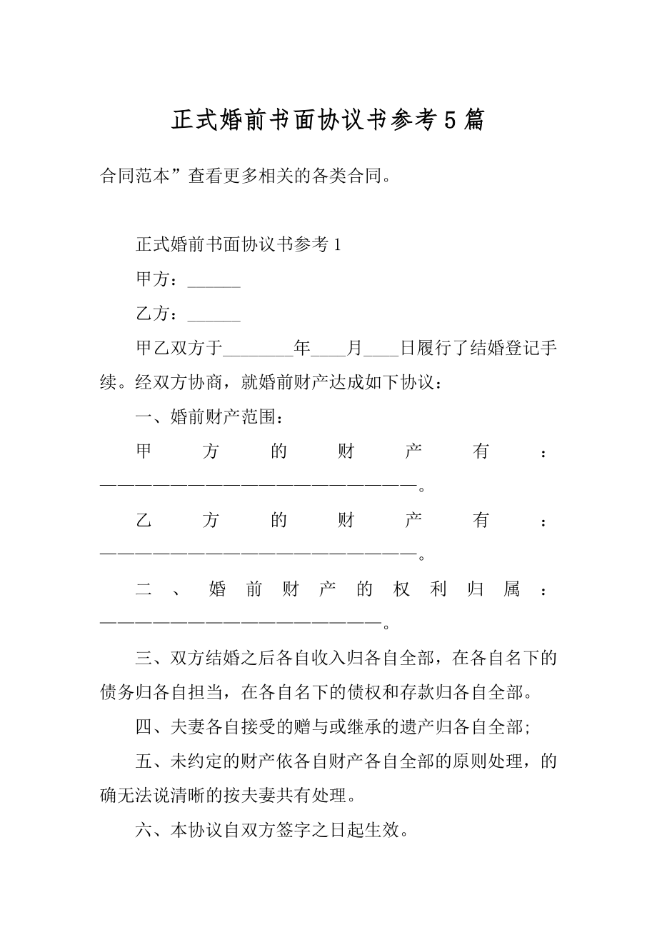 正式婚前书面协议书参考5篇精选.docx_第1页