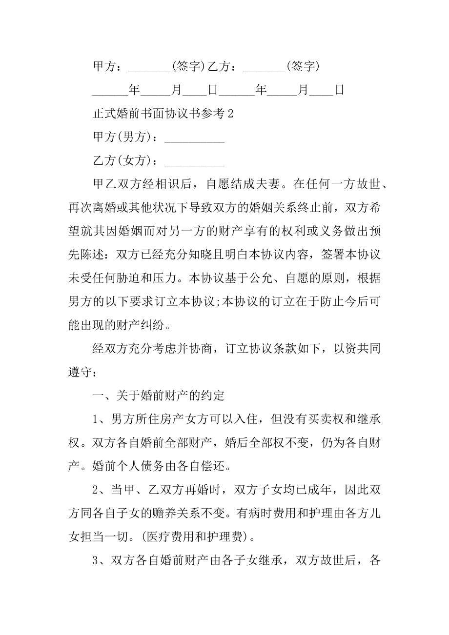 正式婚前书面协议书参考5篇精选.docx_第2页