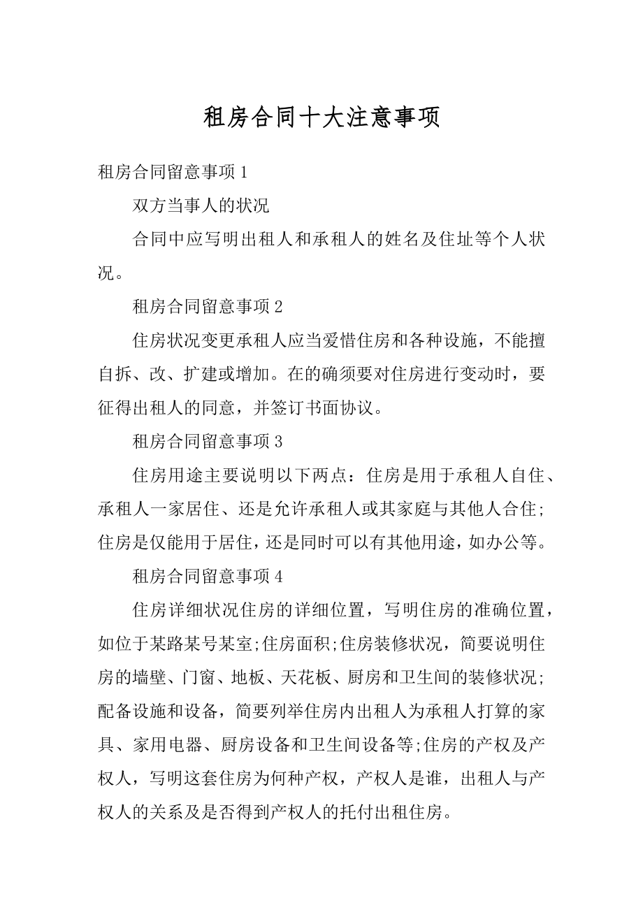 租房合同十大注意事项最新.docx_第1页