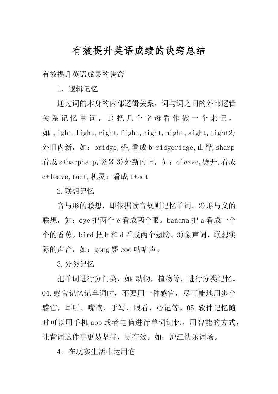 有效提升英语成绩的诀窍总结精编.docx_第1页