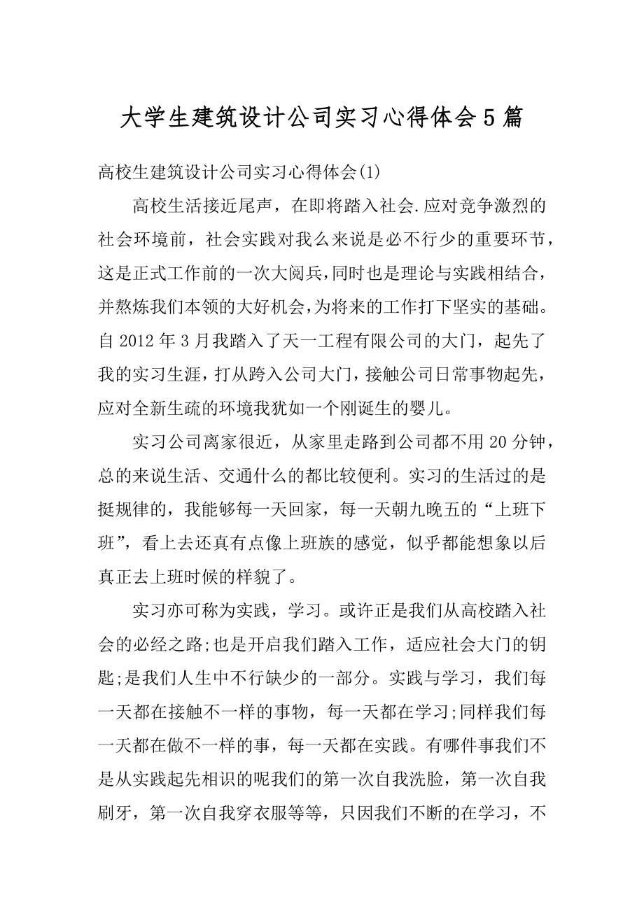 大学生建筑设计公司实习心得体会5篇精编.docx_第1页