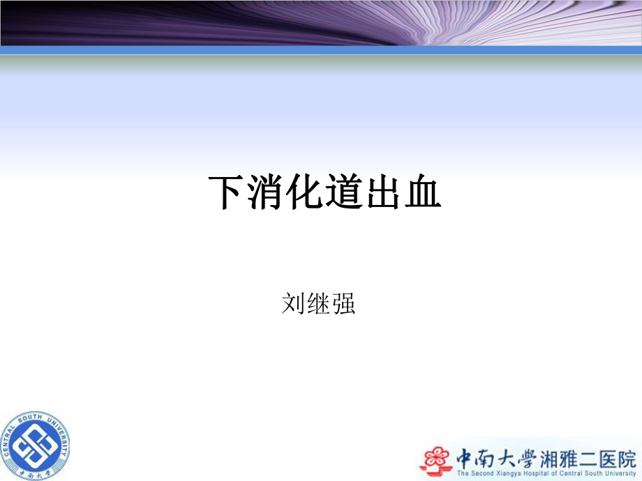 下消化道出血ppt课件.ppt_第1页