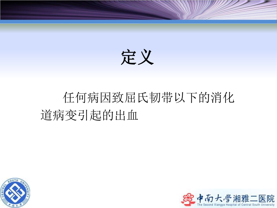 下消化道出血ppt课件.ppt_第2页