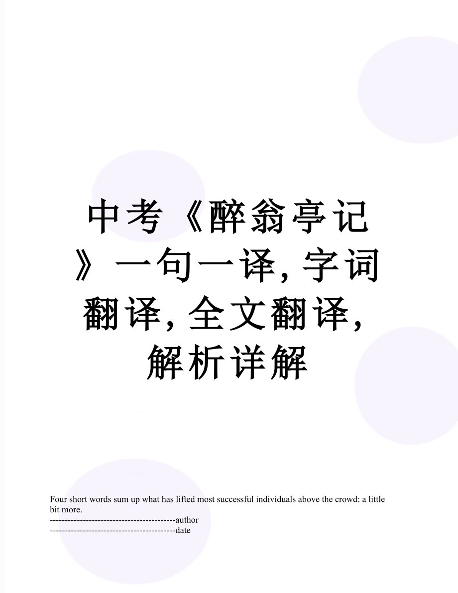 中考《醉翁亭记》一句一译,字词翻译,全文翻译,解析详解.docx_第1页