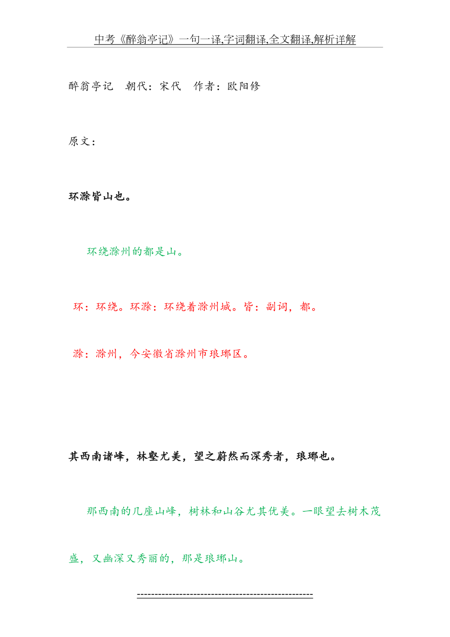 中考《醉翁亭记》一句一译,字词翻译,全文翻译,解析详解.docx_第2页