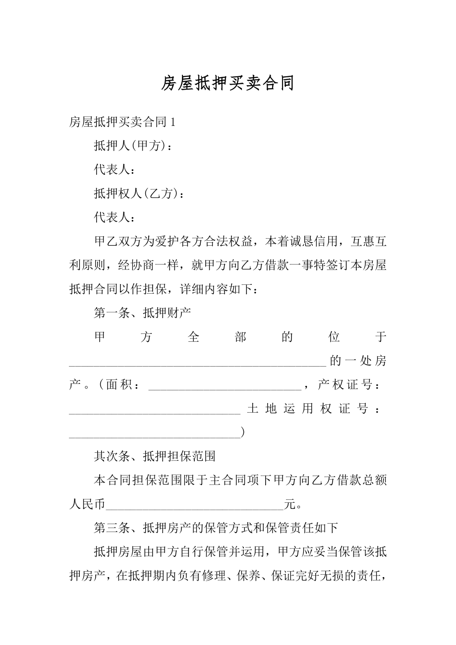 房屋抵押买卖合同汇总.docx_第1页