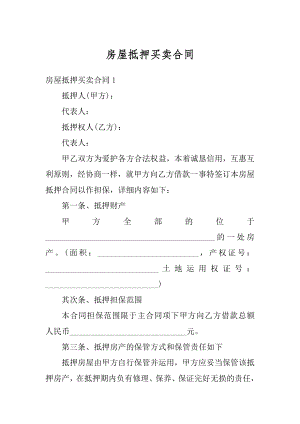 房屋抵押买卖合同汇总.docx