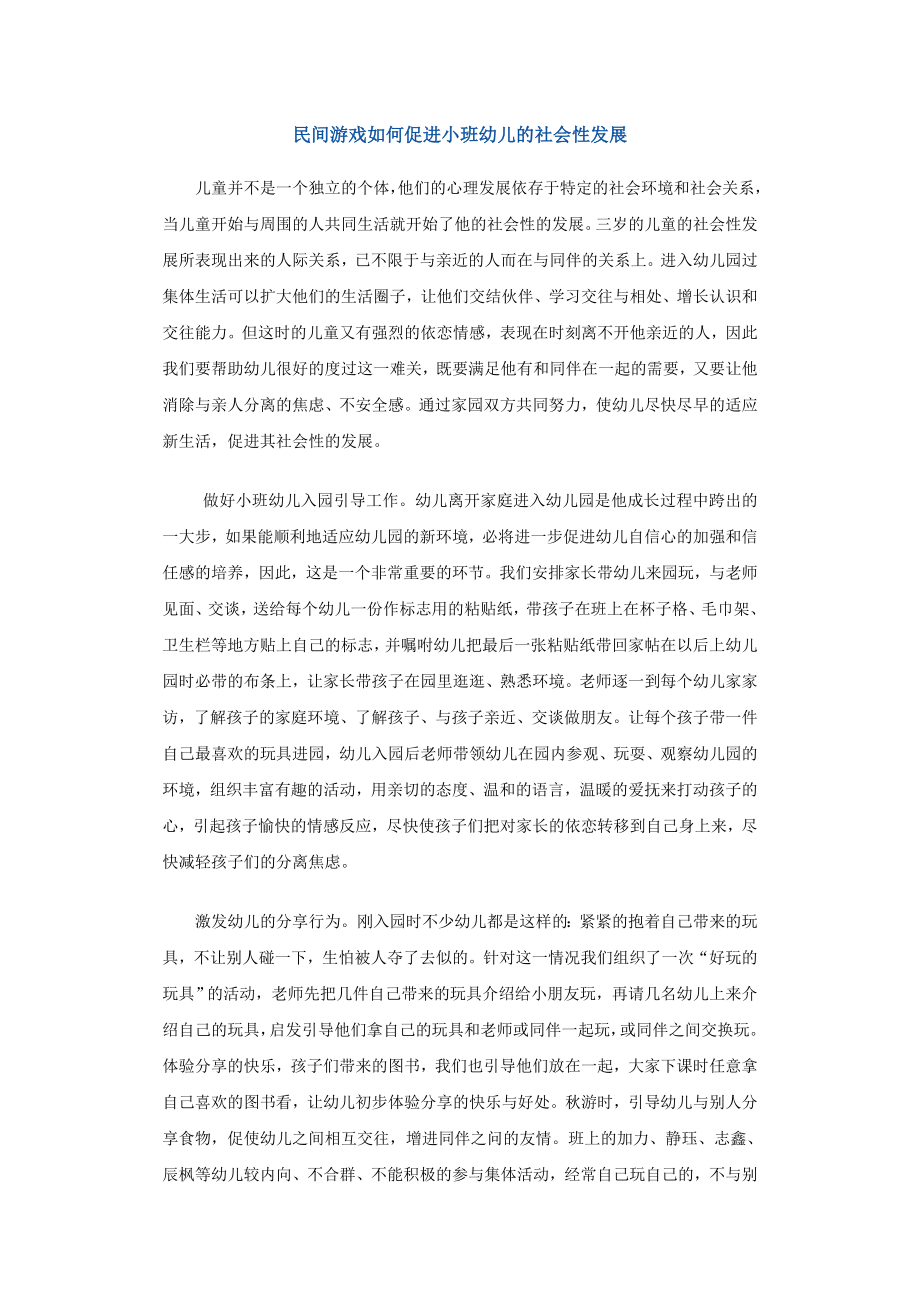 民间游戏如何促进幼儿社会性发展(2).doc_第1页