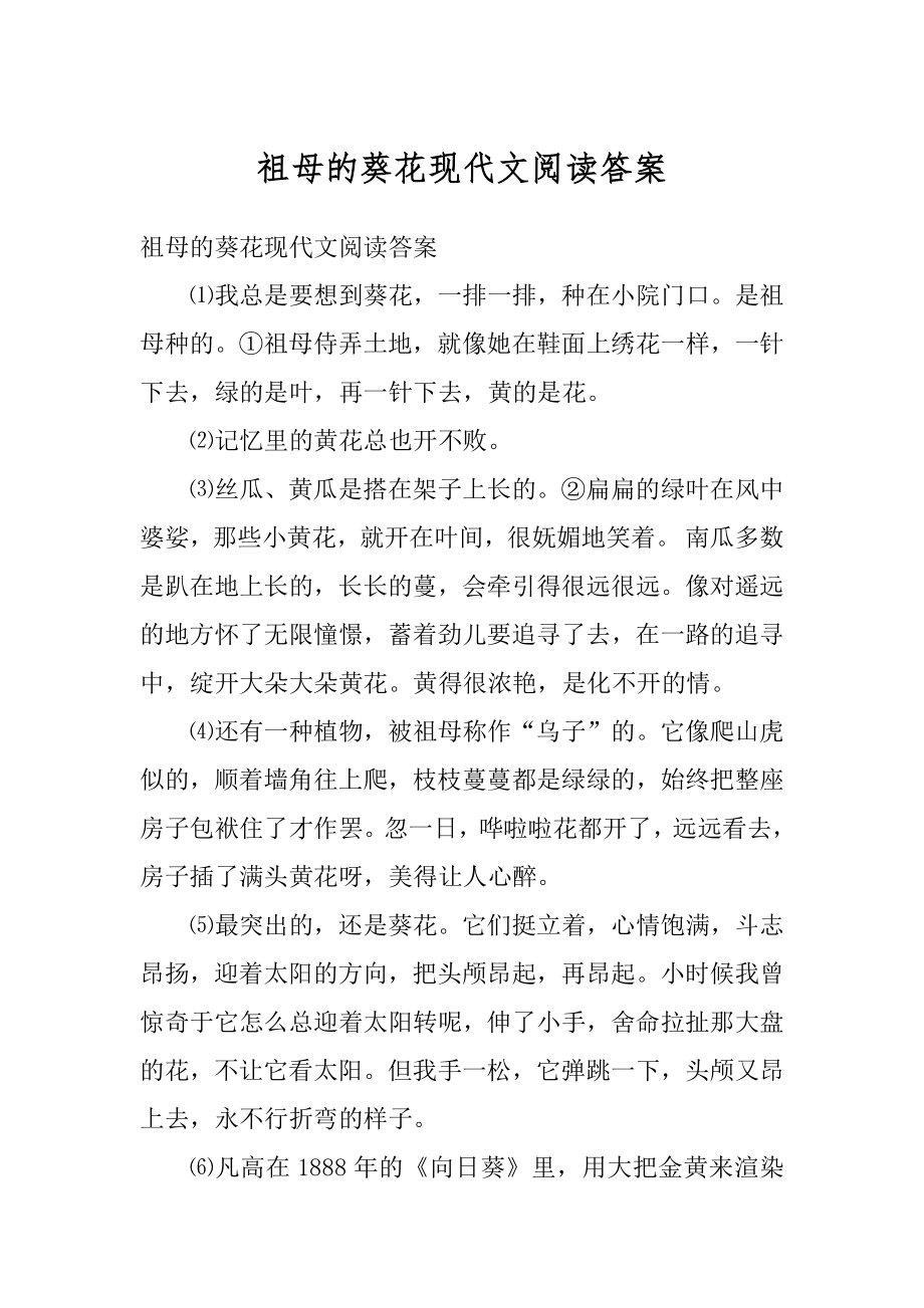 祖母的葵花现代文阅读答案汇总.docx_第1页