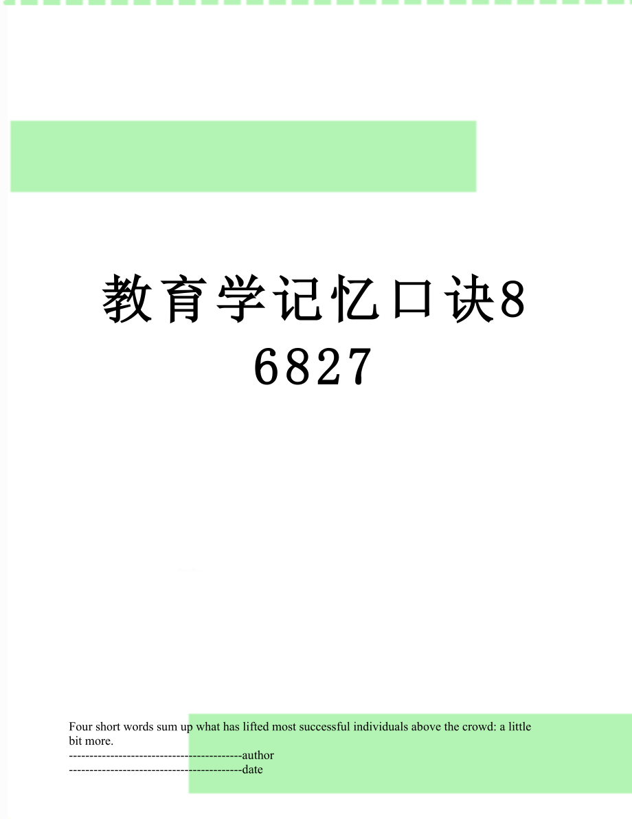 教育学记忆口诀86827.docx_第1页