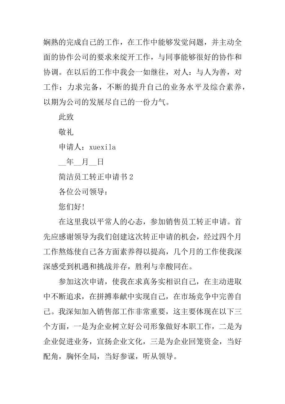 简单员工转正申请书标准五篇精编.docx_第2页