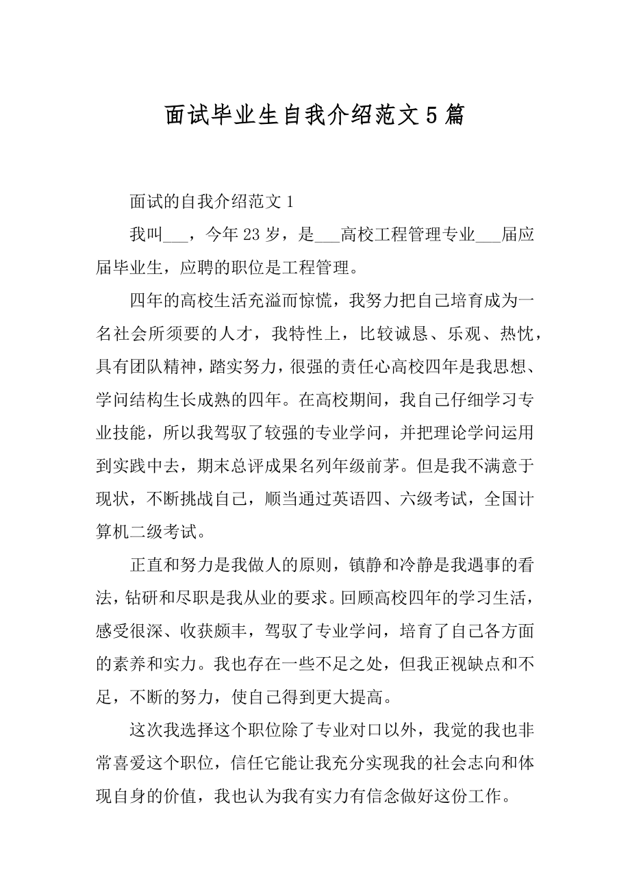 面试毕业生自我介绍范文5篇精编.docx_第1页