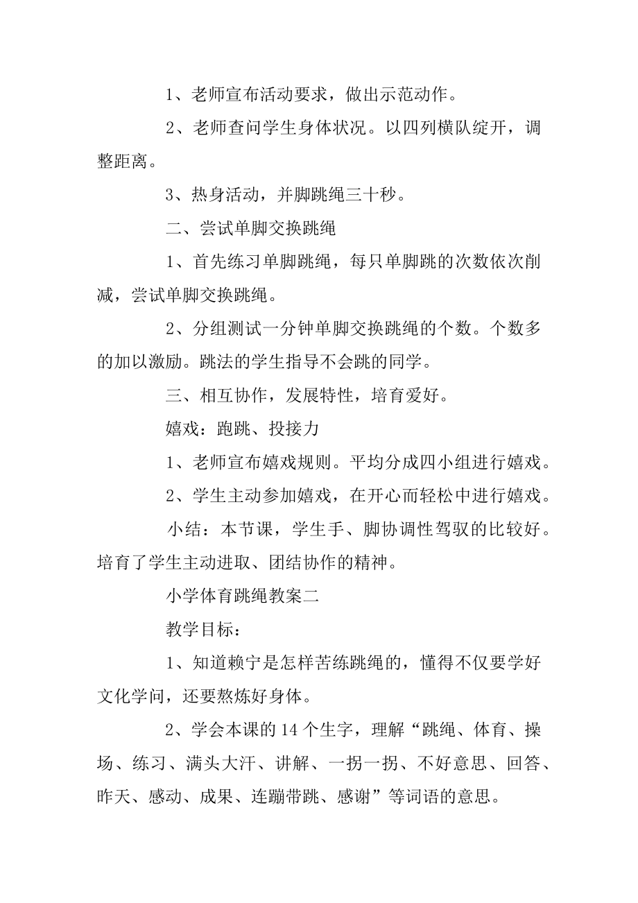 小学一年级体育教学设计教案-《跳绳》最新.docx_第2页