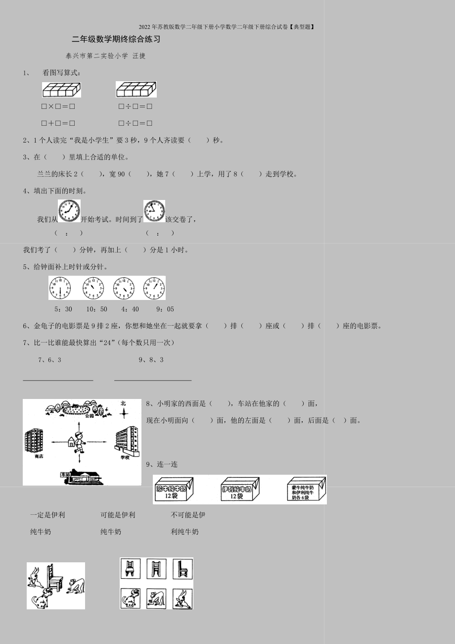 2022年苏教版数学二年级下册小学数学二年级下册综合试卷【典型题】.doc_第1页